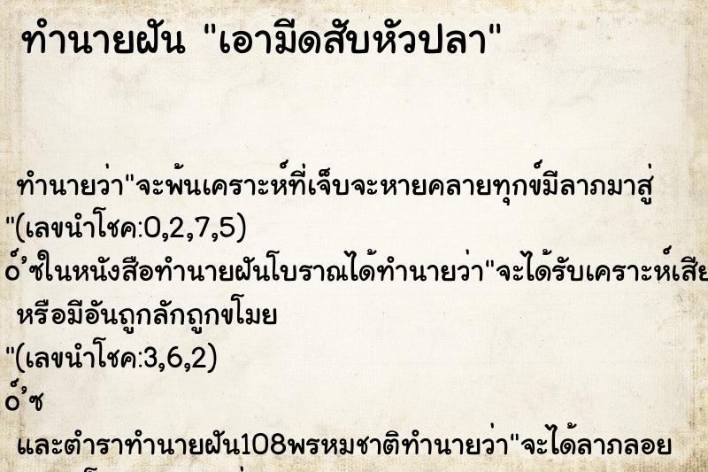 ทำนายฝันเอามีดสับหัวปลา ทำนายฝันทำนายฝันเอามีดสับหัวปลา