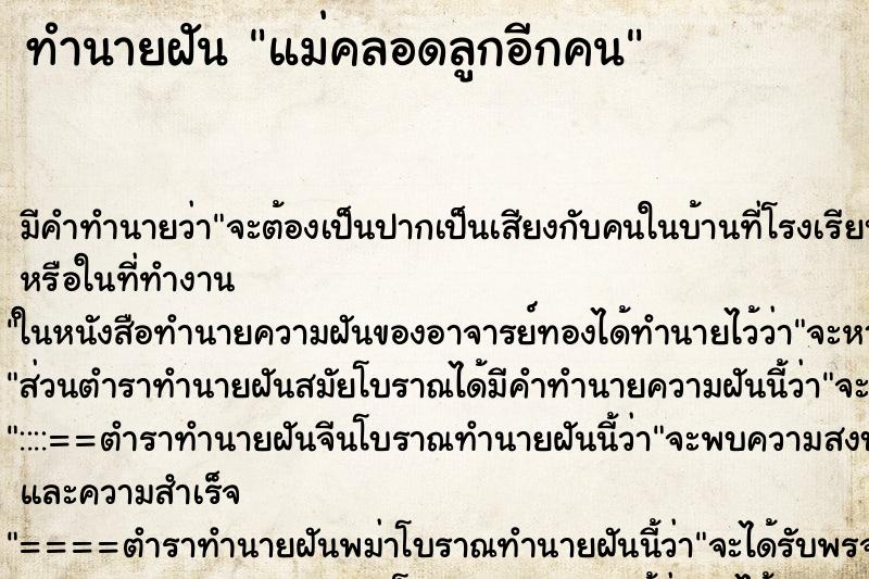 ทำนายฝัน แม่คลอดลูกอีกคน ตำราโบราณ แม่นที่สุดในโลก