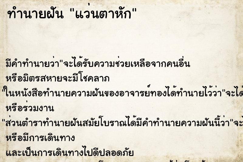 ทำนายฝัน แว่นตาหัก ตำราโบราณ แม่นที่สุดในโลก