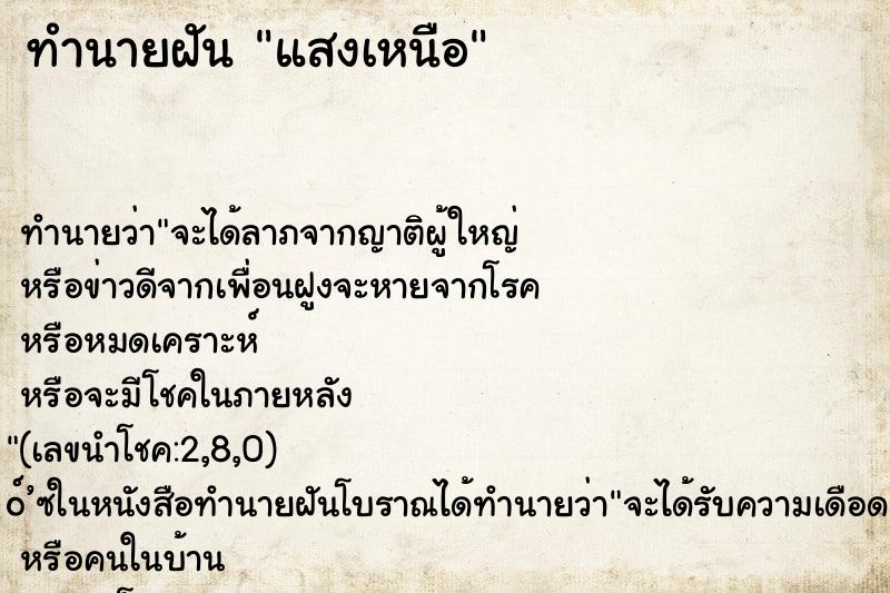 ทำนายฝันแสงเหนือ ทำนายฝันทำนายฝันแสงเหนือ