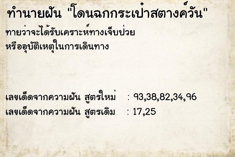 ทำนายฝันทำนายฝันโดนฉกกระเป๋าสตางค์วัน