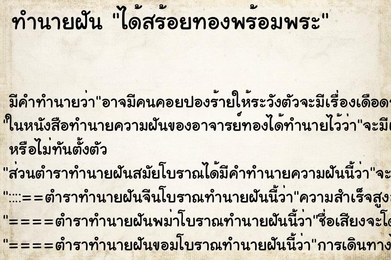 ทำนายฝันทำนายฝันได้สร้อยทองพร้อมพระ