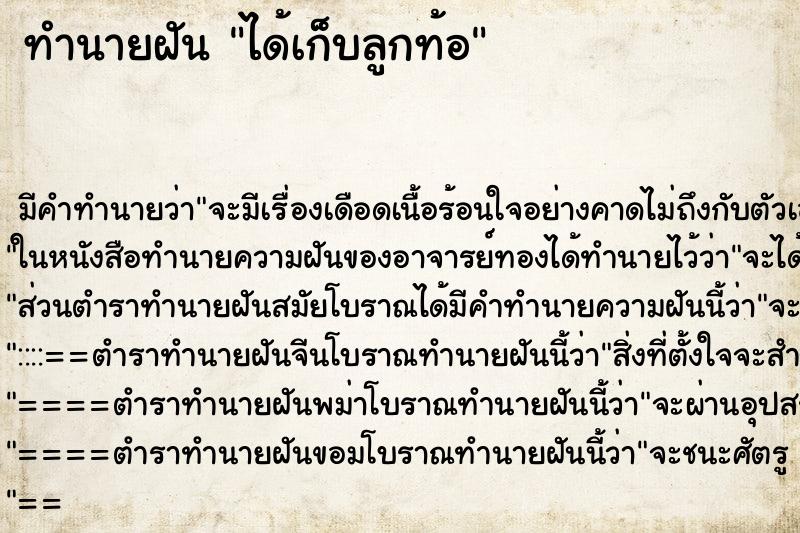 ทำนายฝัน ได้เก็บลูกท้อ ทำนายฝัน ได้เก็บลูกท้อ