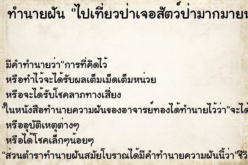 ทำนายฝัน ไปเที่ยวป่าเจอสัตว์ป่ามากมายหลายชนิด ทำนายฝัน ไปเที่ยวป่าเจอสัตว์ป่ามากมายหลายชนิด
