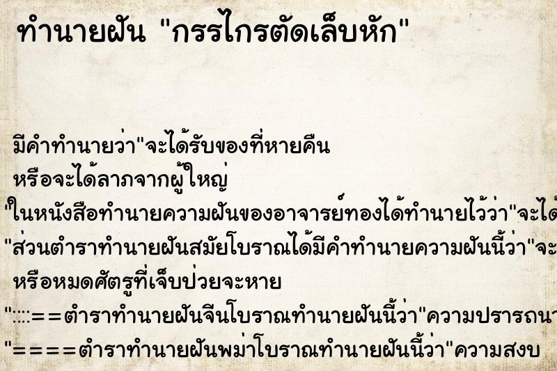 ทำนายฝัน กรรไกรตัดเล็บหัก ทำนายฝัน กรรไกรตัดเล็บหัก