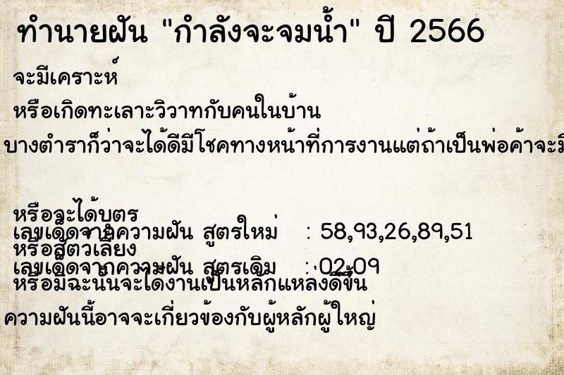 ทำนายฝัน กำลังจะจมน้ำ