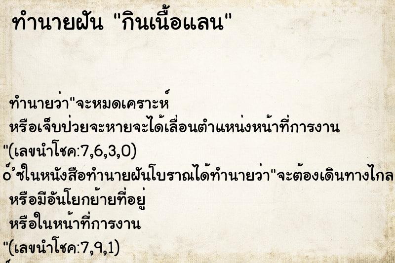 ทำนายฝันกินเนื้อแลน ทำนายฝันทำนายฝันกินเนื้อแลน