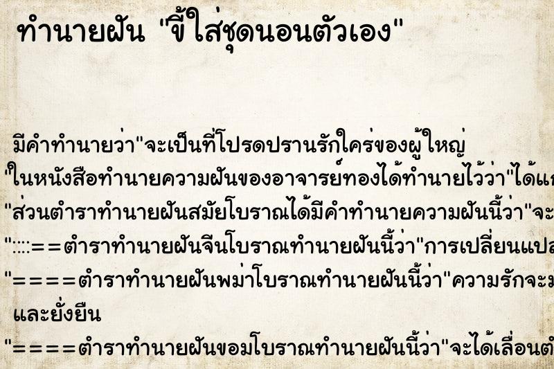 ทำนายฝัน ขี้ใส่ชุดนอนตัวเอง ทำนายฝัน ขี้ใส่ชุดนอนตัวเอง