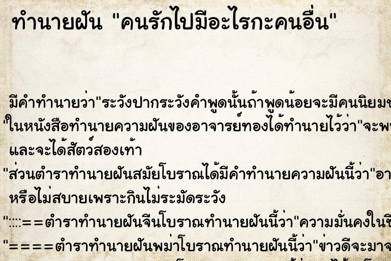 ทำนายฝัน คนรักไปมีอะไรกะคนอื่น ทำนายฝัน คนรักไปมีอะไรกะคนอื่น