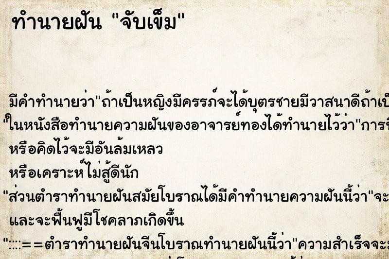 ทำนายฝันจับเข็ม ทำนายฝันทำนายฝันจับเข็ม