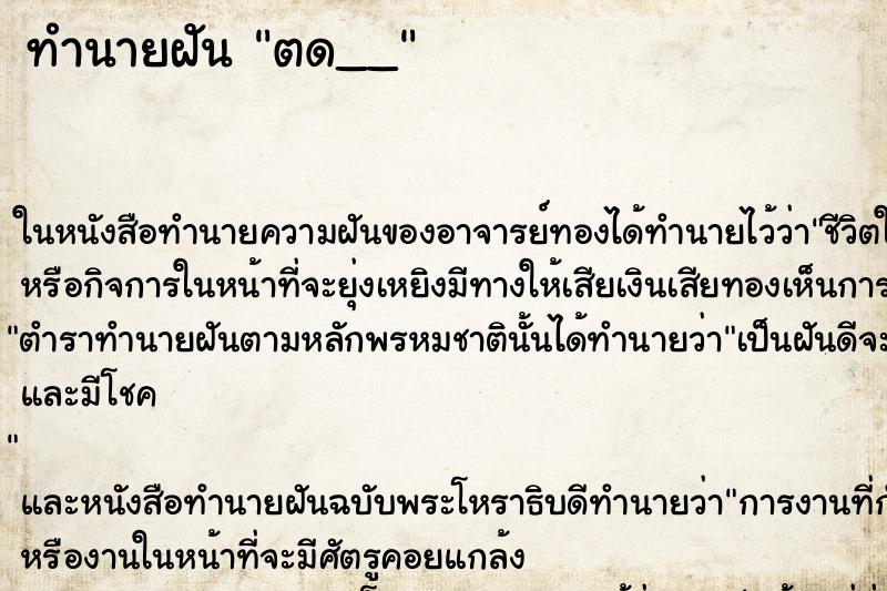 ทำนายฝัน ตด__ ทำนายฝัน ตด__