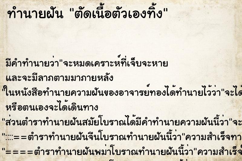 ทำนายฝัน ตัดเนื้อตัวเองทิ้ง ตำราโบราณ แม่นที่สุดในโลก