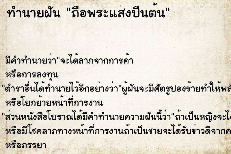 ทำนายฝันทำนายฝันถือพระแสงปืนต้น