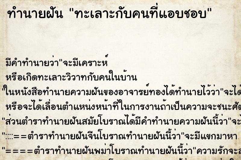 ทำนายฝัน ทะเลาะกับคนที่แอบชอบ ทำนายฝัน ทะเลาะกับคนที่แอบชอบ