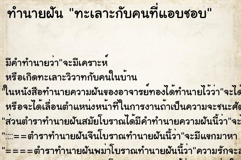 ทำนายฝัน ทะเลาะกับคนที่แอบชอบ ตำราโบราณ แม่นที่สุดในโลก