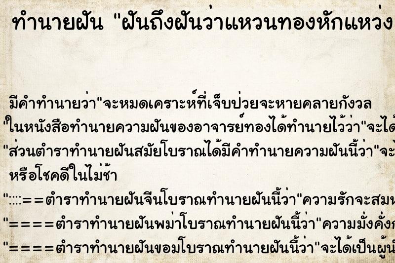 ทำนายฝันฝันถึงฝันว่าแหวนทองหักแหว่ง ทำนายฝันทำนายฝันฝันถึงฝันว่าแหวนทองหักแหว่ง