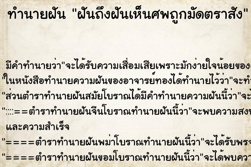 ทำนายฝันฝันถึงฝันเห็นศพถูกมัดตราสัง ทำนายฝันทำนายฝันฝันถึงฝันเห็นศพถูกมัดตราสัง