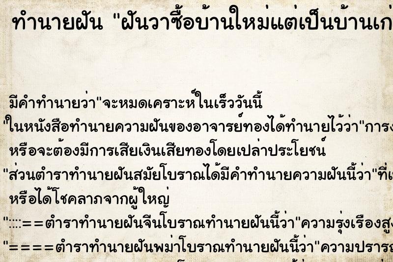 ทำนายฝัน ฝันวาซื้อบ้านใหม่แต่เป็นบ้านเก่า ทำนายฝัน ฝันวาซื้อบ้านใหม่แต่เป็นบ้านเก่า