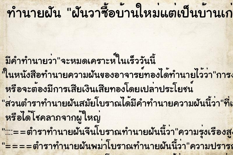 ทำนายฝัน ฝันวาซื้อบ้านใหม่แต่เป็นบ้านเก่า ตำราโบราณ แม่นที่สุดในโลก