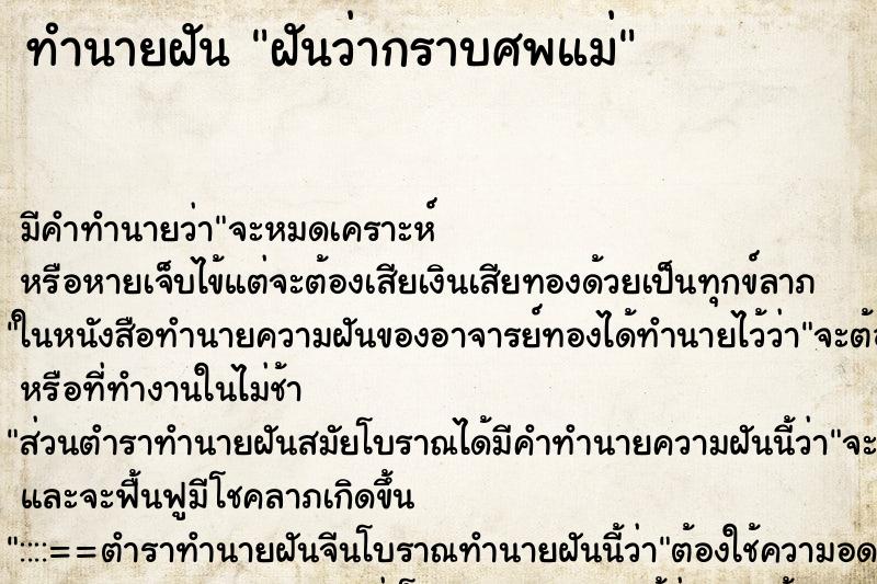 ทำนายฝัน ฝันว่ากราบศพแม่ ทำนายฝัน ฝันว่ากราบศพแม่