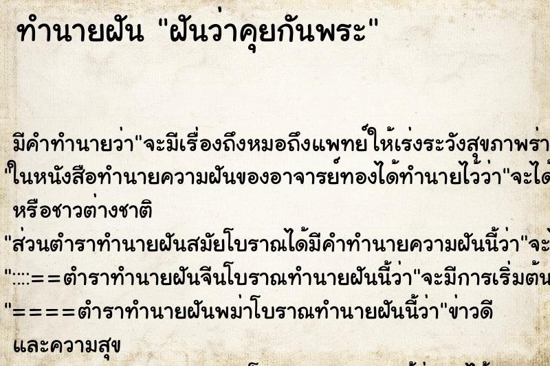 ทำนายฝัน ฝันว่าคุยกันพระ ทำนายฝัน ฝันว่าคุยกันพระ