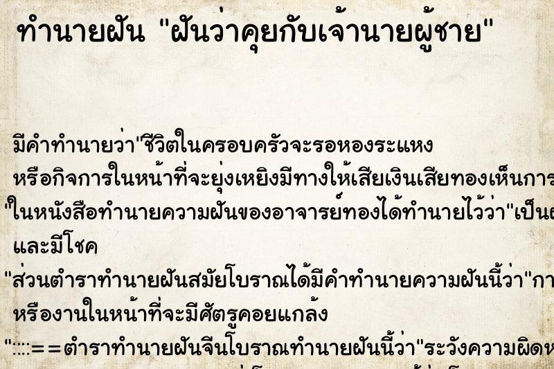 ทำนายฝัน ฝันว่าคุยกับเจ้านายผู้ชาย ทำนายฝัน ฝันว่าคุยกับเจ้านายผู้ชาย