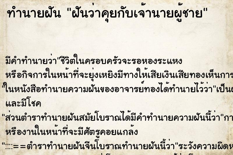 ทำนายฝัน ฝันว่าคุยกับเจ้านายผู้ชาย ตำราโบราณ แม่นที่สุดในโลก