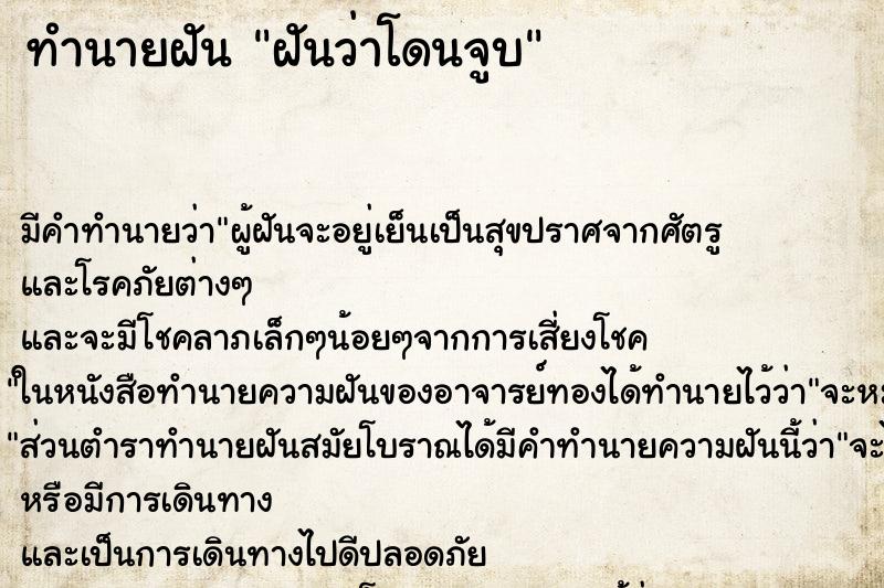 ทำนายฝัน ฝันว่าโดนจูบ ทำนายฝัน ฝันว่าโดนจูบ