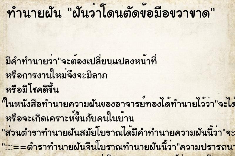 ทำนายฝันฝันว่าโดนตัดข้อมือขวาขาด ทำนายฝันทำนายฝันฝันว่าโดนตัดข้อมือขวาขาด