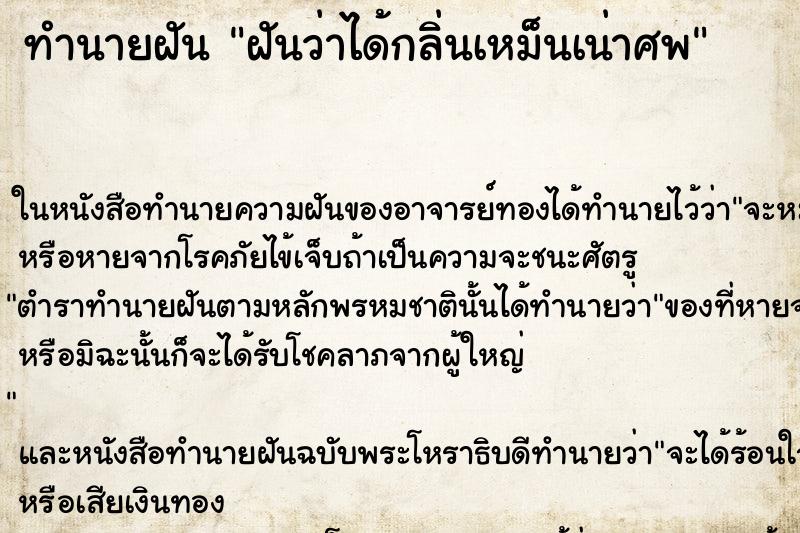 ทำนายฝัน ฝันว่าได้กลิ่นเหม็นเน่าศพ ทำนายฝัน ฝันว่าได้กลิ่นเหม็นเน่าศพ