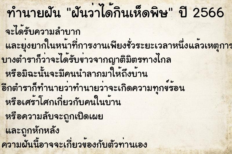 ทำนายฝันฝันว่าได้กินเห็ดพิษ ทำนายฝันทำนายฝันฝันว่าได้กินเห็ดพิษ