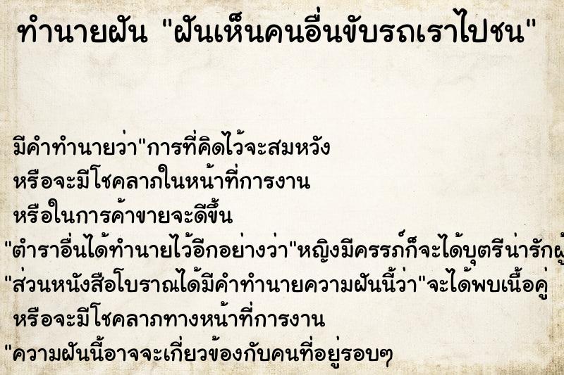ทำนายฝันฝันเห็นคนอื่นขับรถเราไปชน ทำนายฝันทำนายฝันฝันเห็นคนอื่นขับรถเราไปชน