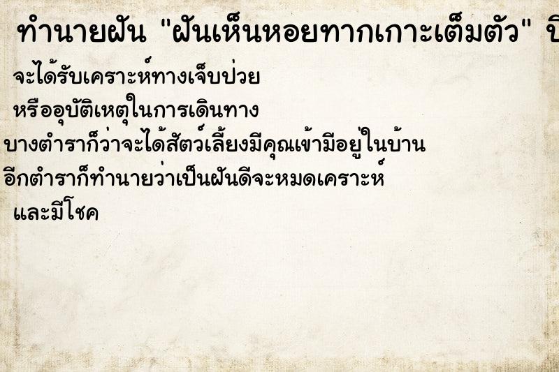 ทำนายฝันฝันเห็นหอยทากเกาะเต็มตัว ทำนายฝันทำนายฝันฝันเห็นหอยทากเกาะเต็มตัว