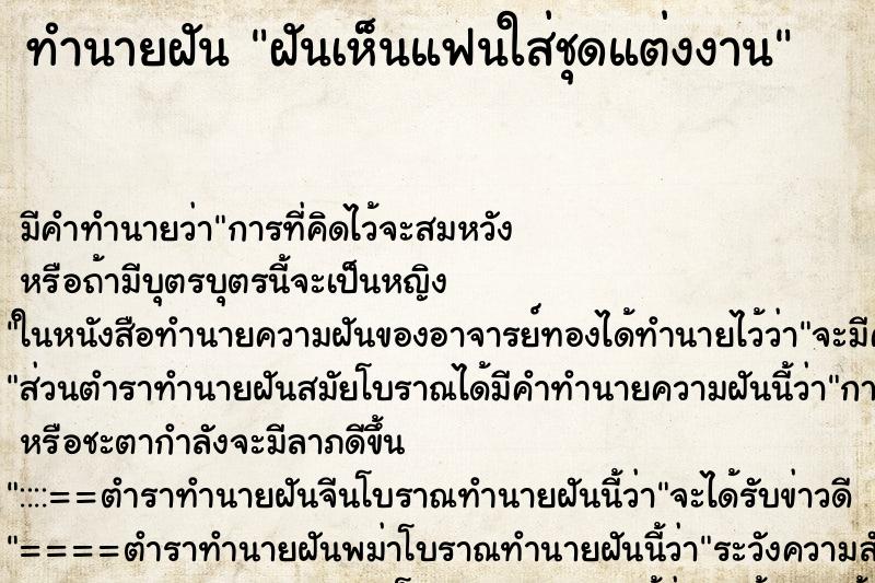 ทำนายฝันฝันเห็นแฟนใส่ชุดแต่งงาน ทำนายฝันทำนายฝันฝันเห็นแฟนใส่ชุดแต่งงาน
