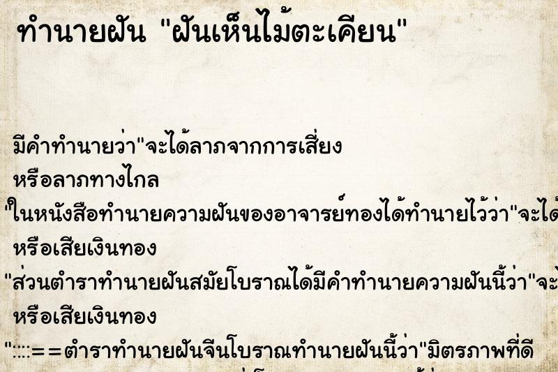 ทำนายฝัน ฝันเห็นไม้ตะเคียน ทำนายฝัน ฝันเห็นไม้ตะเคียน