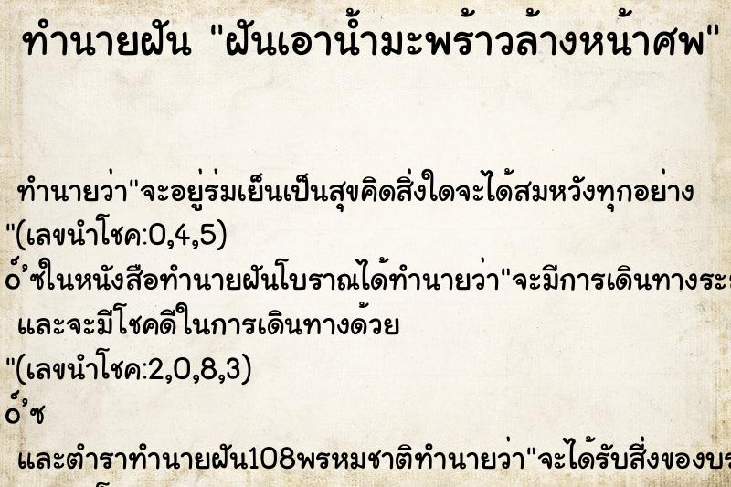 ทำนายฝัน ฝันเอาน้ำมะพร้าวล้างหน้าศพ ทำนายฝัน ฝันเอาน้ำมะพร้าวล้างหน้าศพ