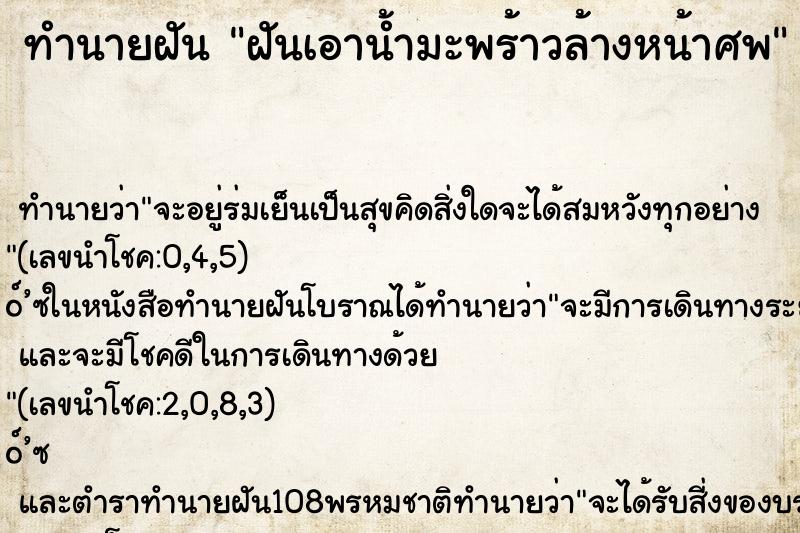 ทำนายฝัน ฝันเอาน้ำมะพร้าวล้างหน้าศพ ตำราโบราณ แม่นที่สุดในโลก