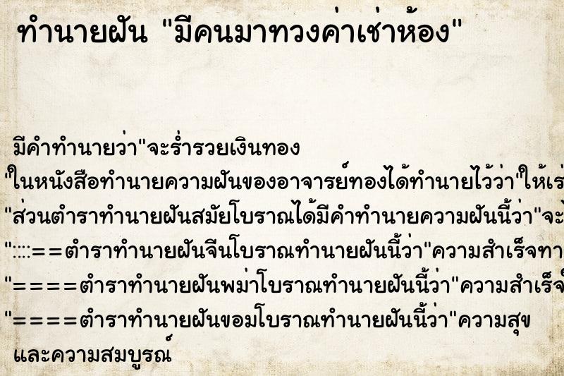 ทำนายฝัน มีคนมาทวงค่าเช่าห้อง ทำนายฝัน มีคนมาทวงค่าเช่าห้อง