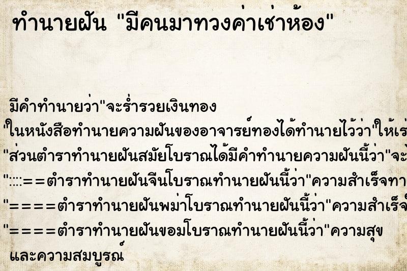 ทำนายฝัน มีคนมาทวงค่าเช่าห้อง ตำราโบราณ แม่นที่สุดในโลก