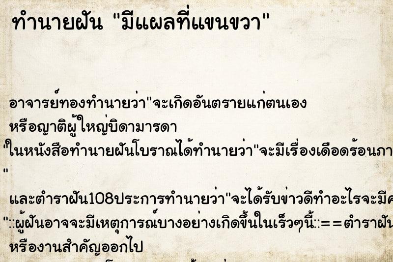 ทำนายฝัน มีแผลที่แขนขวา