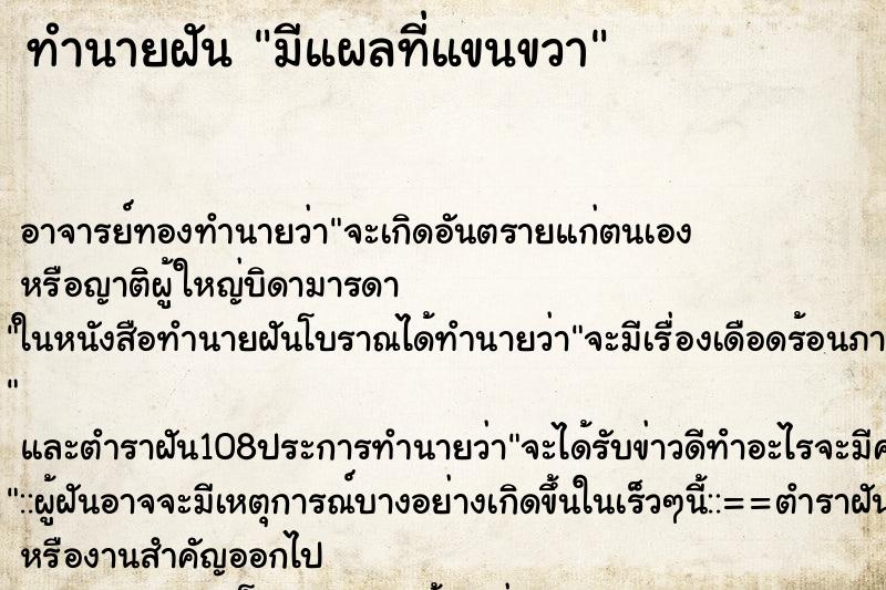 ทำนายฝัน มีแผลที่แขนขวา ตำราโบราณ แม่นที่สุดในโลก