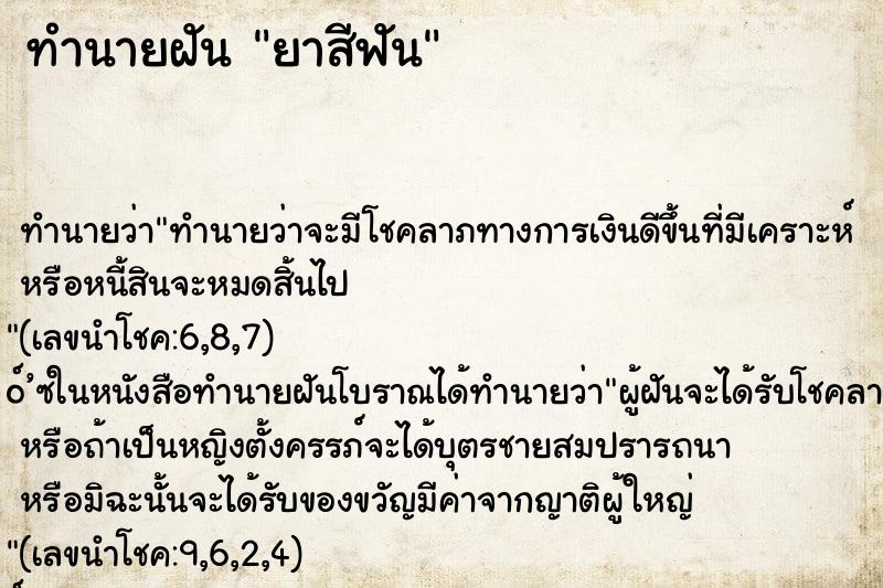 ทำนายฝัน ยาสีฟัน ทำนายฝัน ยาสีฟัน