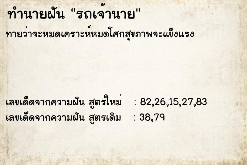 ทำนายฝัน รถเจ้านาย ตำราโบราณ แม่นที่สุดในโลก