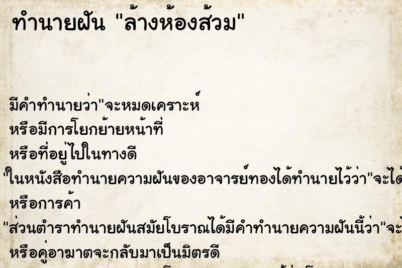 ทำนายฝัน ล้างห้องส้วม ทำนายฝัน ล้างห้องส้วม
