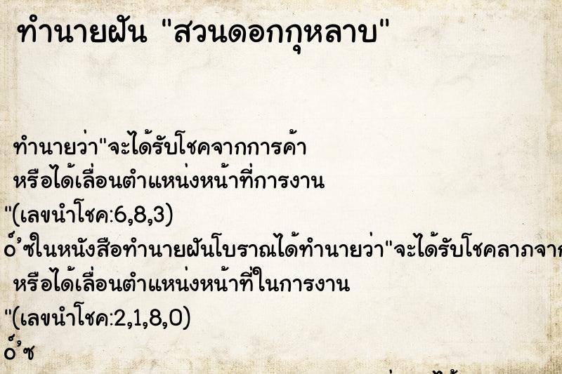 ทำนายฝัน สวนดอกกุหลาบ