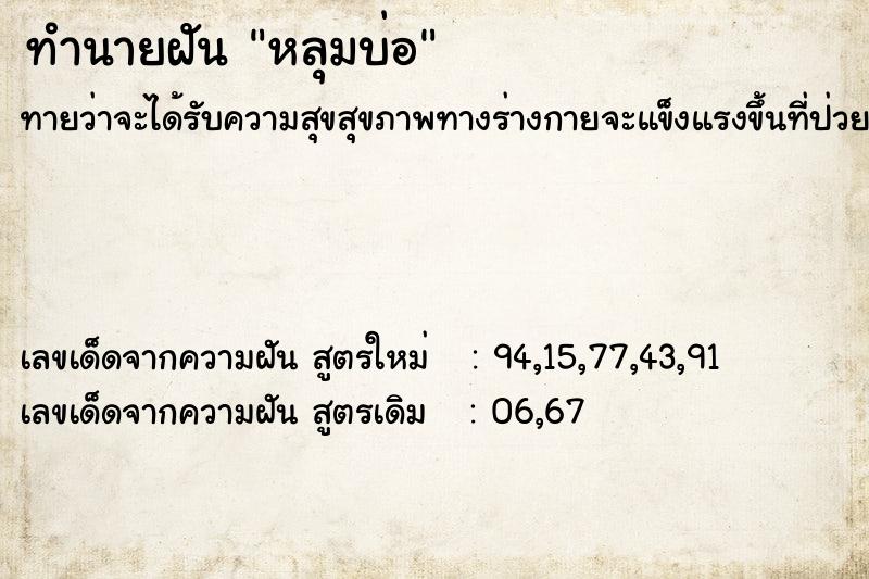 ทำนายฝัน หลุมบ่อ ทำนายฝัน หลุมบ่อ