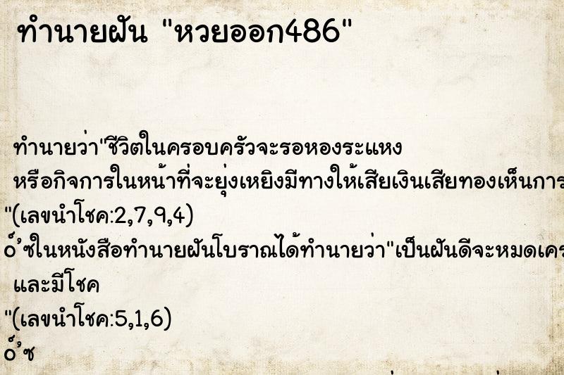 ทำนายฝัน หวยออก486 ทำนายฝัน หวยออก486
