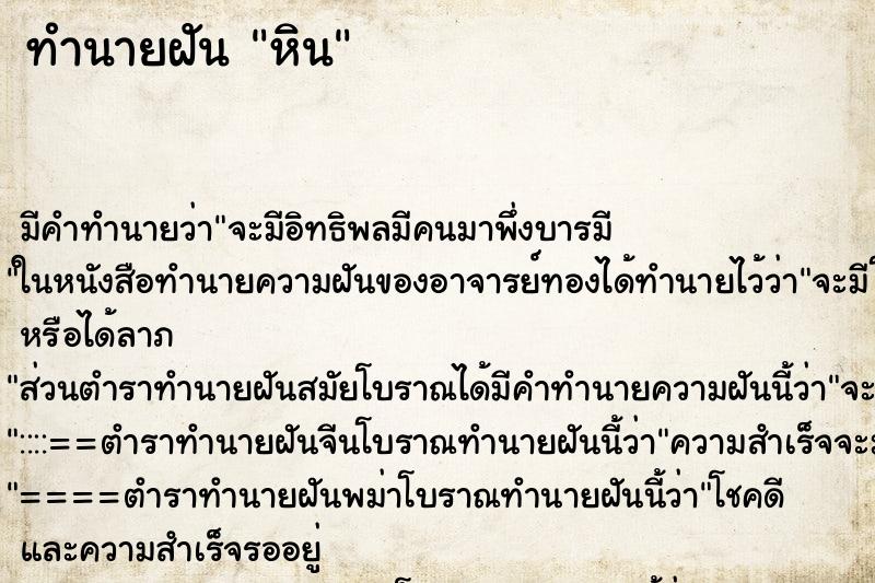 ทำนายฝันหิน ทำนายฝันทำนายฝันหิน