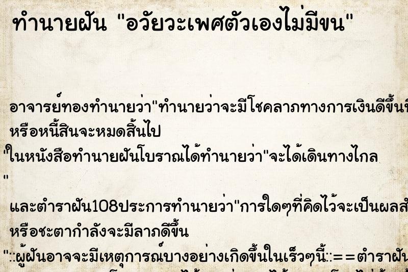 ทำนายฝัน อวัยวะเพศตัวเองไม่มีขน ทำนายฝัน อวัยวะเพศตัวเองไม่มีขน