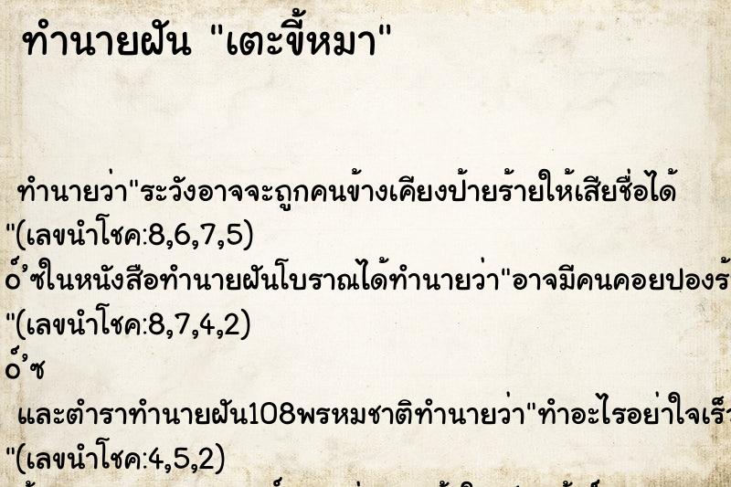 ทำนายฝันเตะขี้หมา ทำนายฝันทำนายฝันเตะขี้หมา